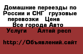 Домашние переезды по России и СНГ, грузовые перевозки › Цена ­ 7 - Все города Авто » Услуги   . Алтай респ.